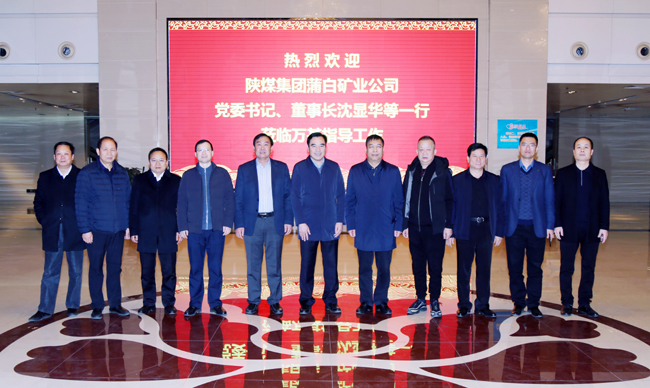 陜煤蒲白礦業(yè)公司董事長、黨委書記沈顯華到萬基控股集團(tuán)洽談交流