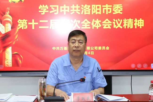 萬基控股集團(tuán)召開宣傳貫徹洛陽市委、新安縣委全會(huì)精神專題會(huì)議  