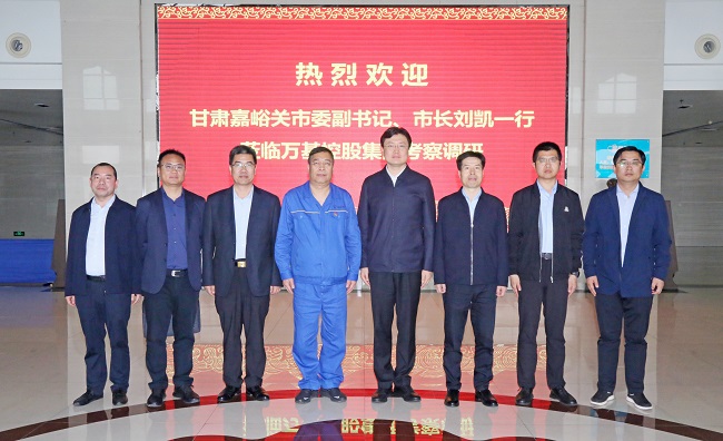 甘肅嘉峪關(guān)市委副書記、市長劉凱一行到萬基控股集團(tuán)調(diào)研